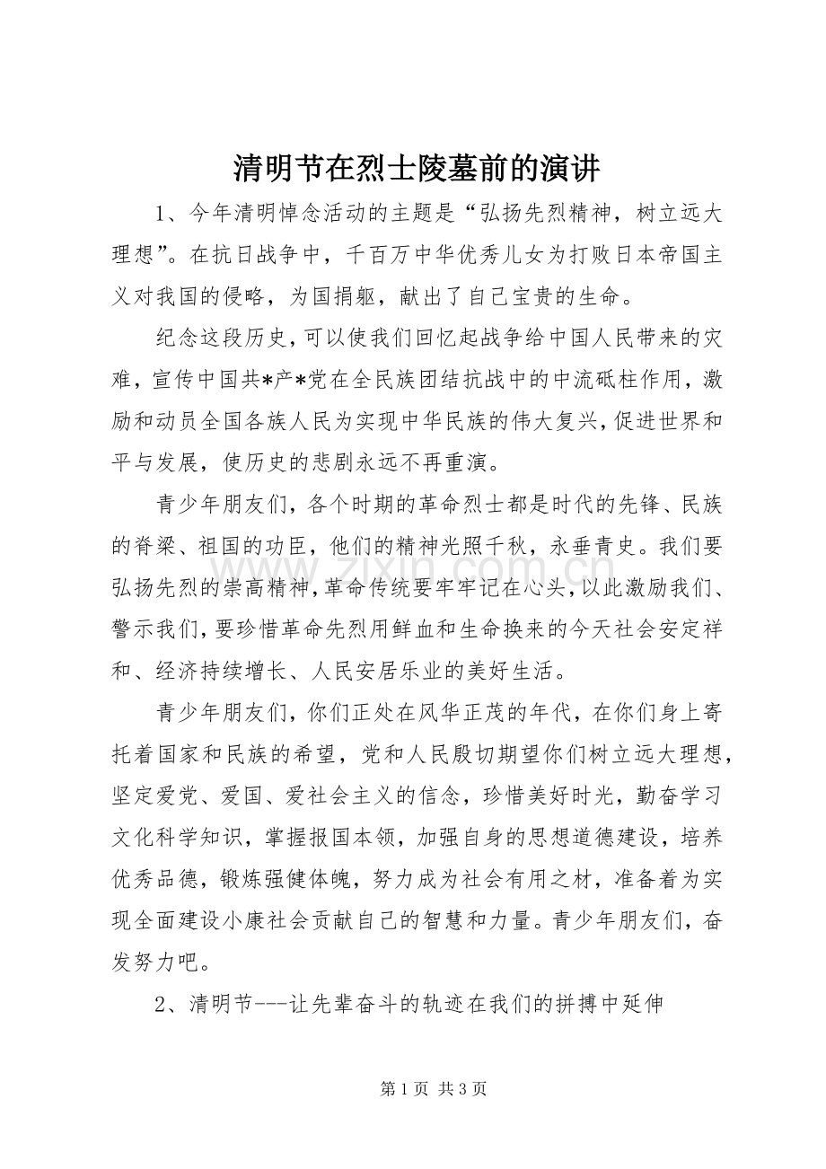 清明节在烈士陵墓前的演讲.docx_第1页
