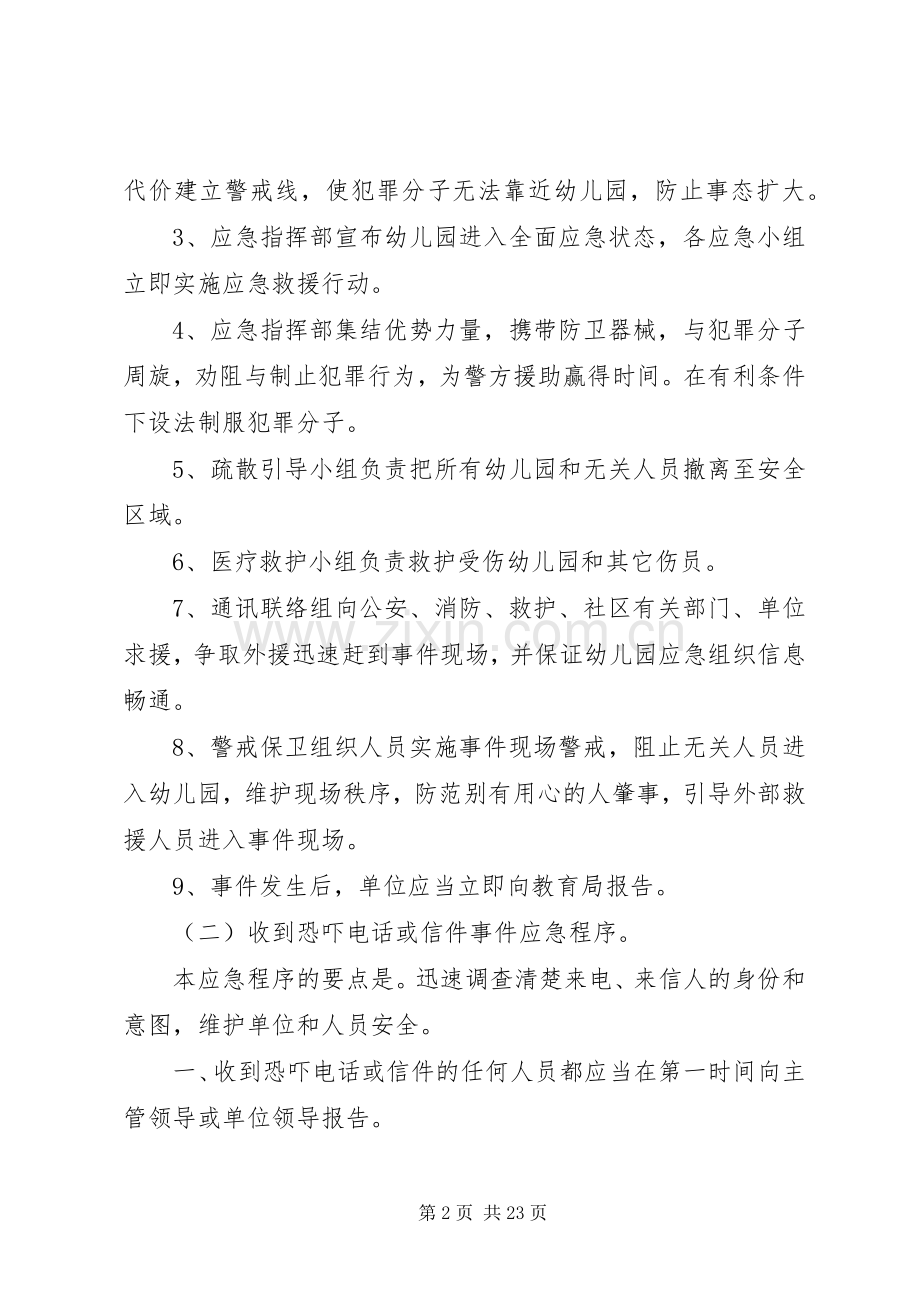事件应急处置预案范文4篇.docx_第2页