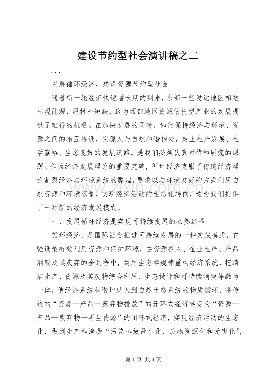 建设节约型社会演讲稿之二.docx_第1页