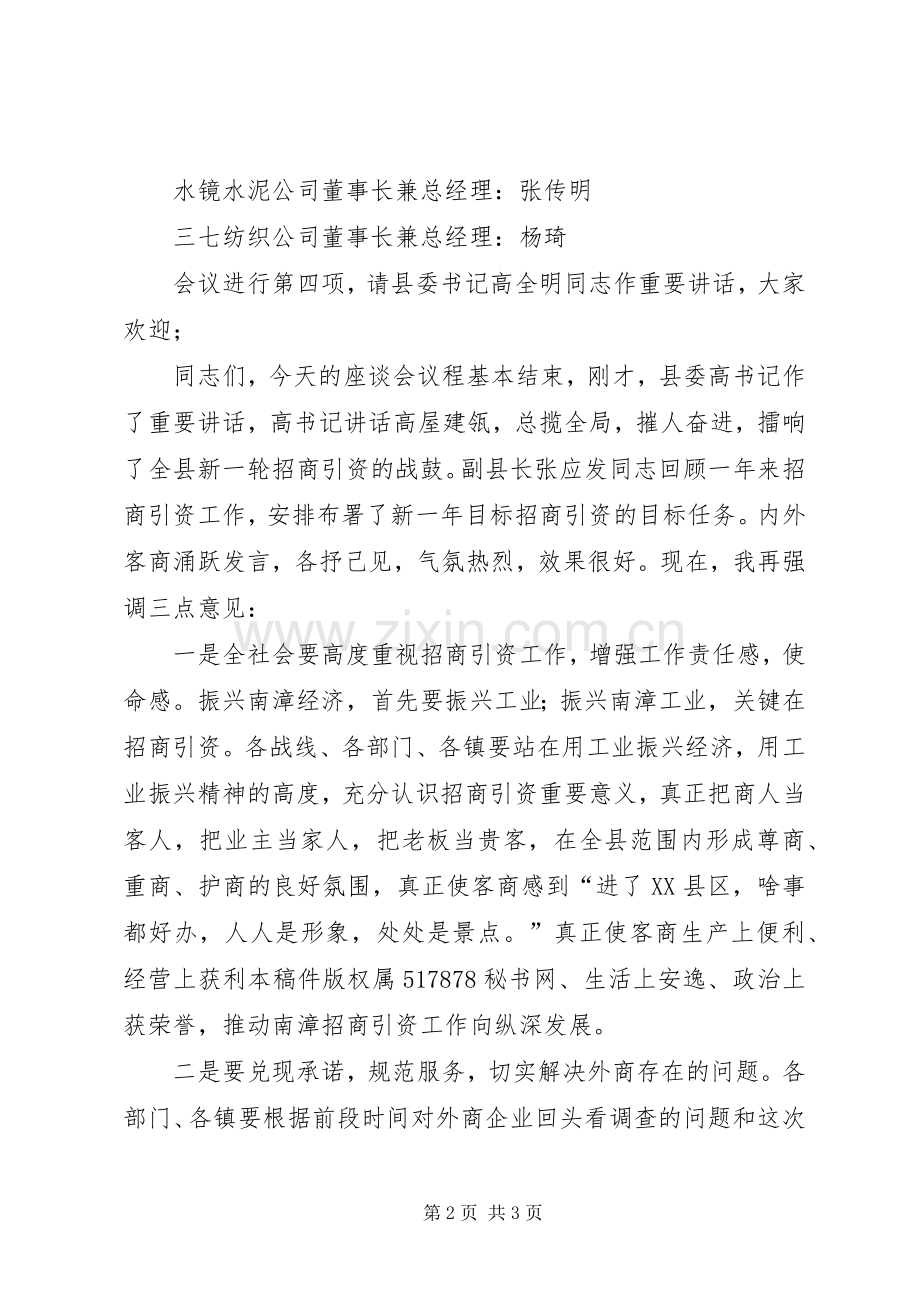 县委副书记在外地客商迎春座谈会上的主持稿(5).docx_第2页