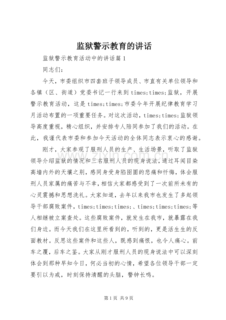 监狱警示教育的讲话.docx_第1页
