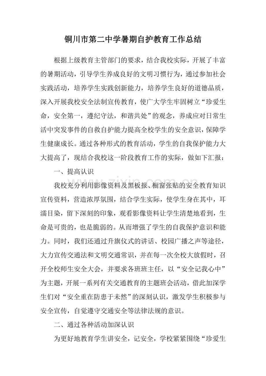 铜川市第二中学暑期自护教育工作总结.doc_第1页