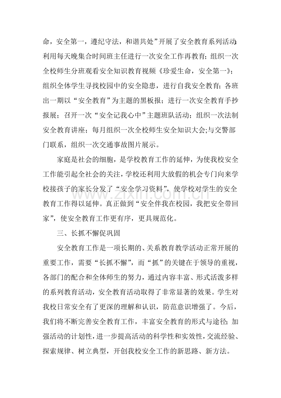 铜川市第二中学暑期自护教育工作总结.doc_第2页