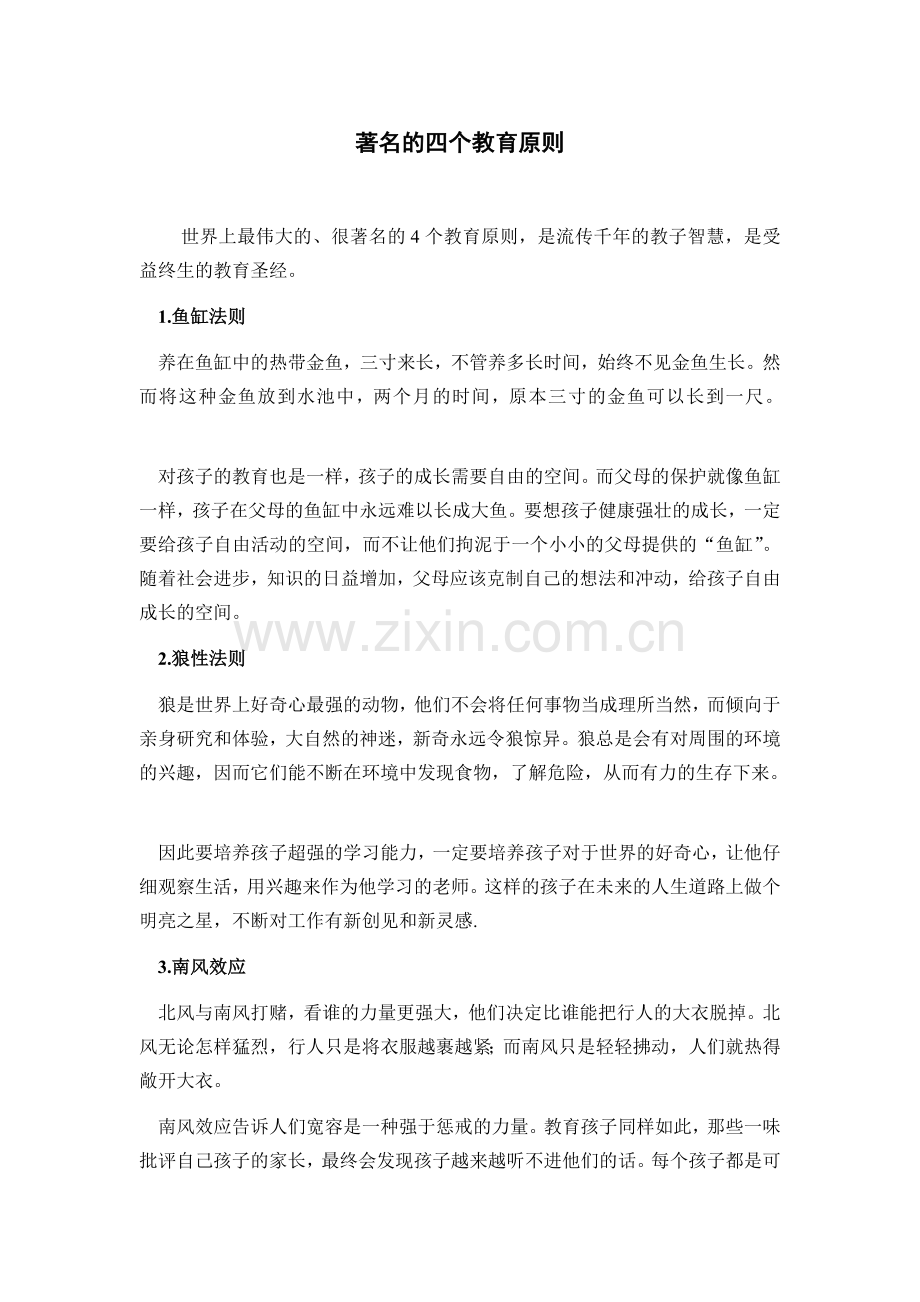 著名的四个教育原则.doc_第1页