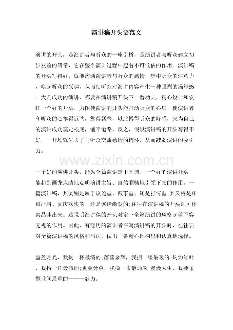演讲稿开头语范文.doc_第1页
