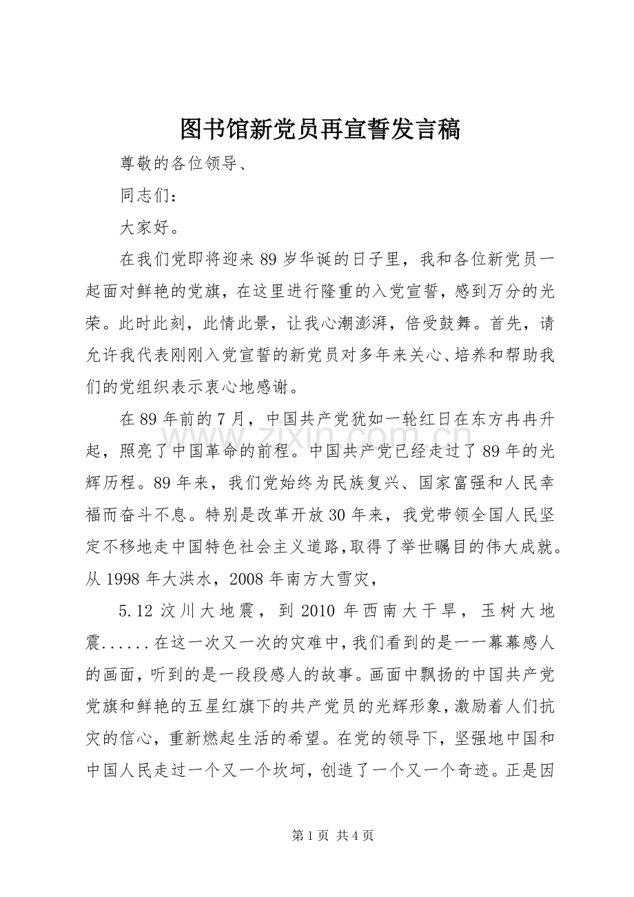 图书馆新党员再宣誓发言.docx_第1页