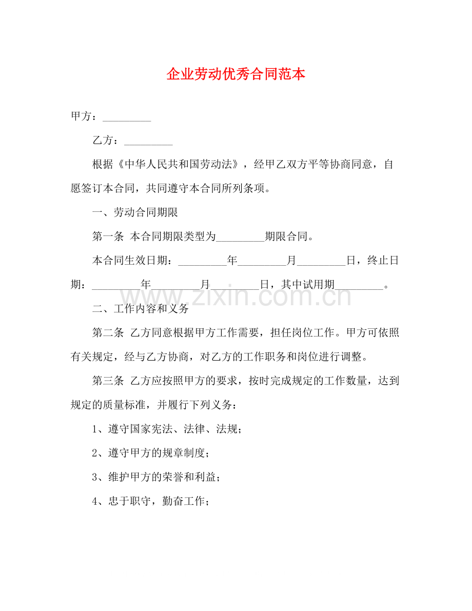 企业劳动优秀合同范本3).docx_第1页