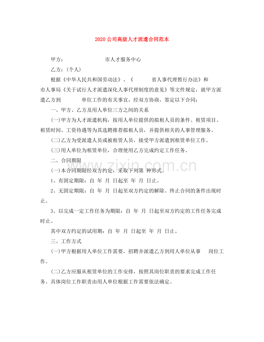 公司高级人才派遣合同范本.docx_第1页
