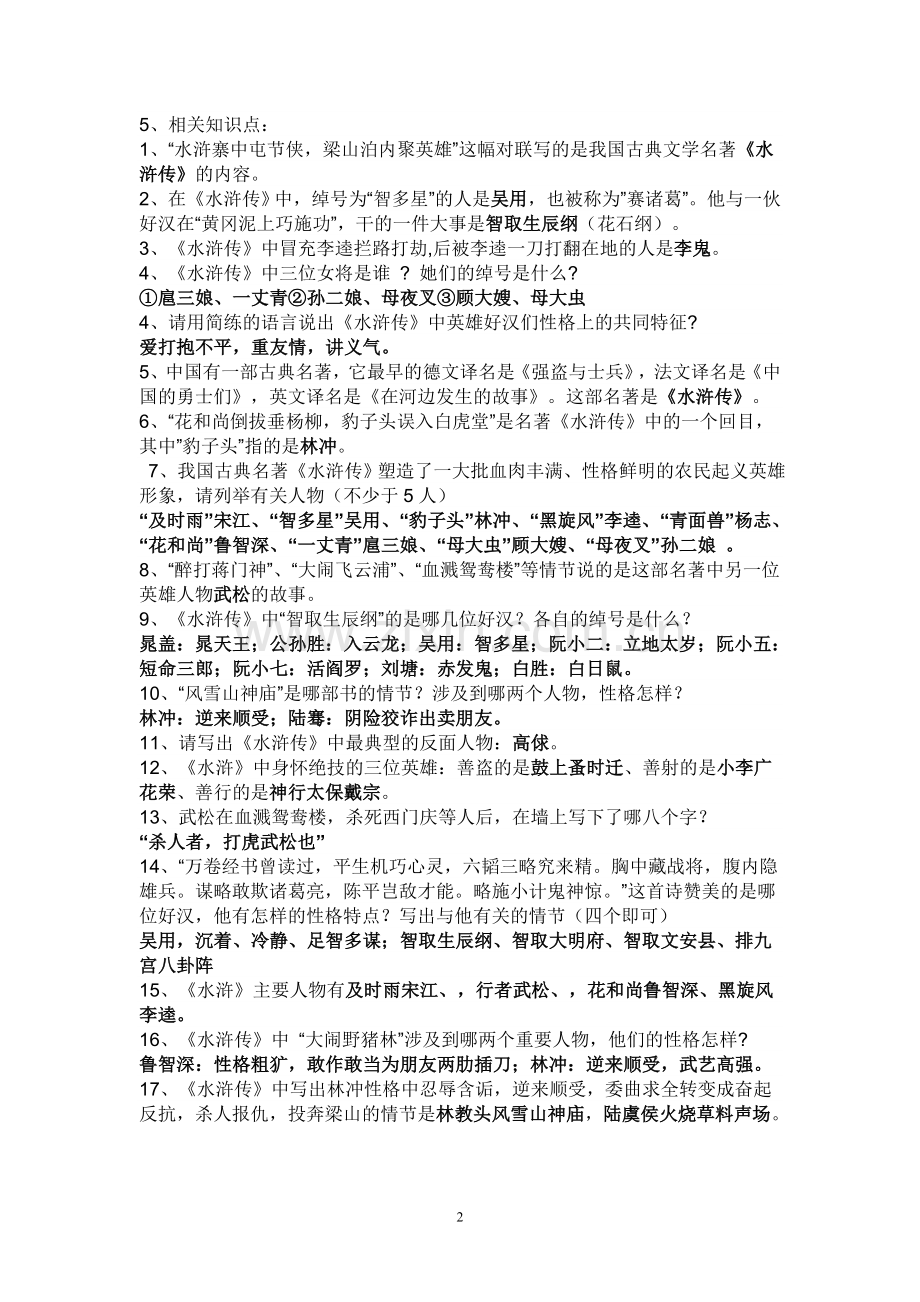 名著阅读《水浒传》.doc_第2页
