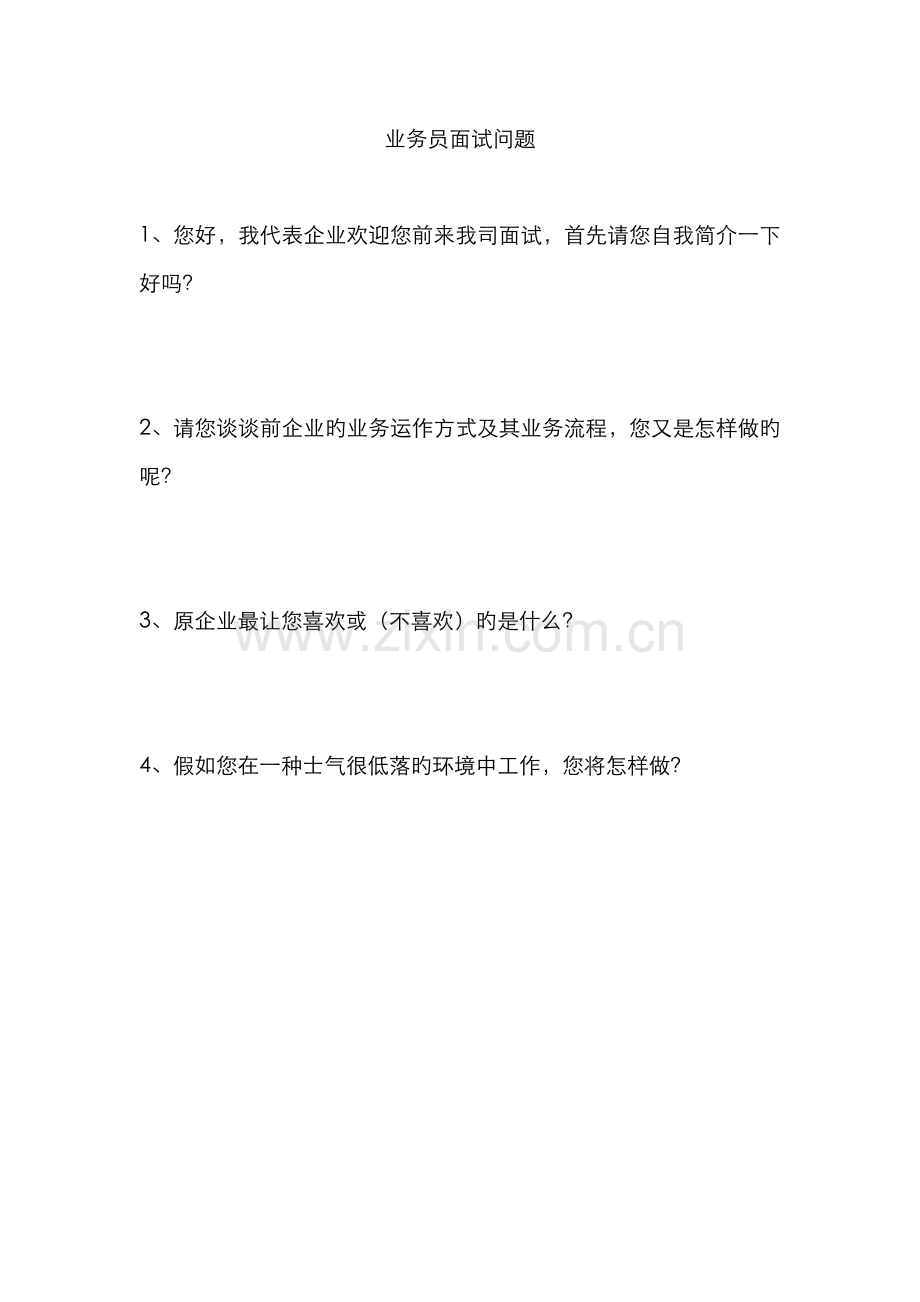 2022年业务员面试开放性问卷.doc_第1页
