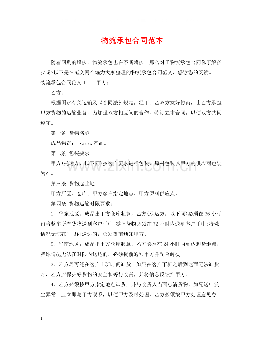 物流承包合同范本.docx_第1页