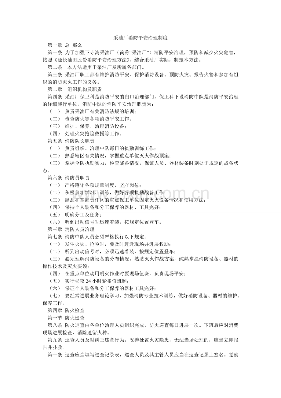 采油厂消防安全管理制度.doc_第1页