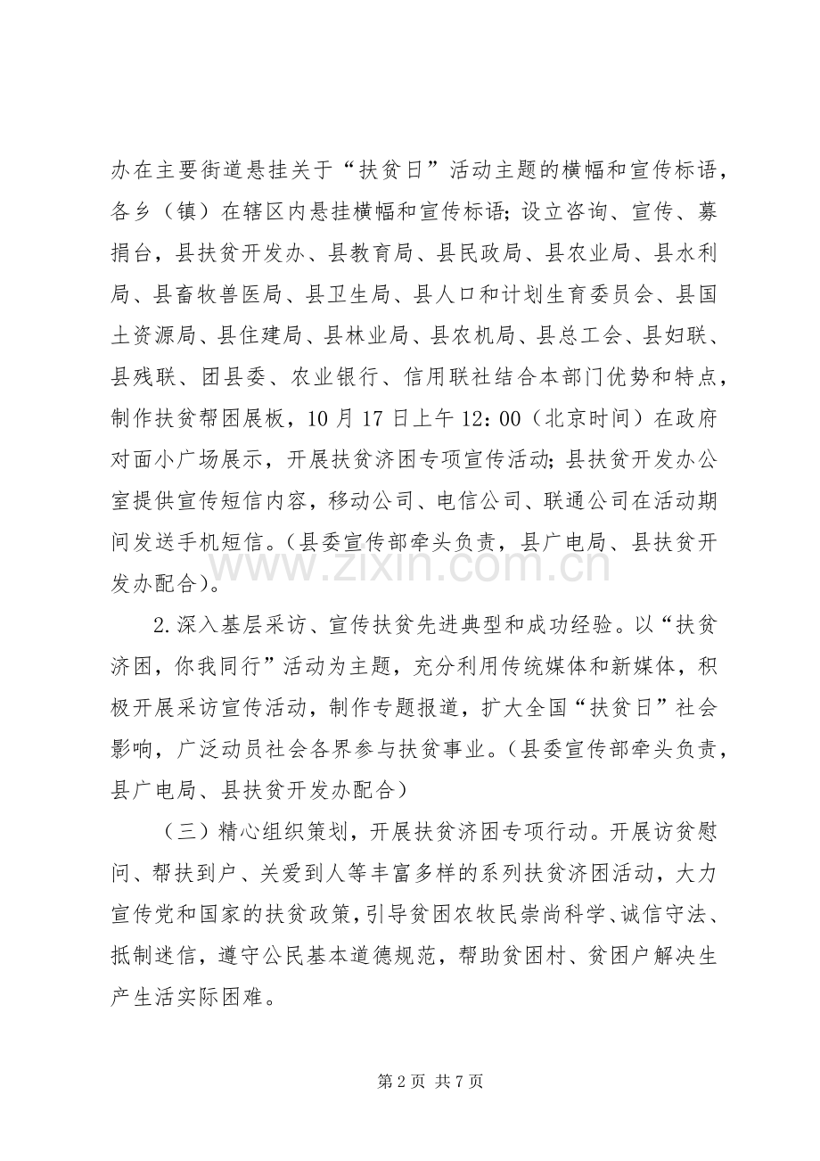 XX年县政府全国扶贫日宣传活动实施方案 .docx_第2页