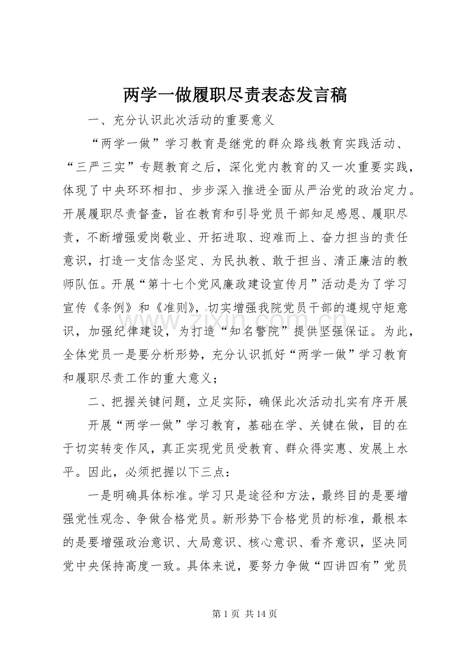 两学一做履职尽责表态发言.docx_第1页
