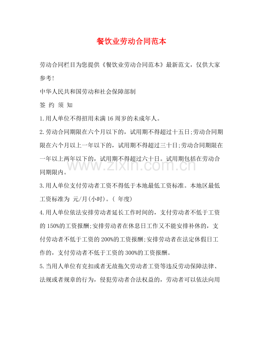 餐饮业劳动合同范本2).docx_第1页