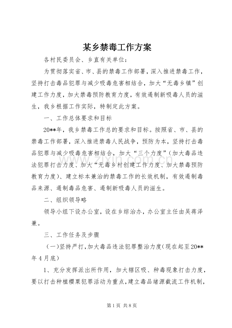 某乡禁毒工作实施方案 .docx_第1页
