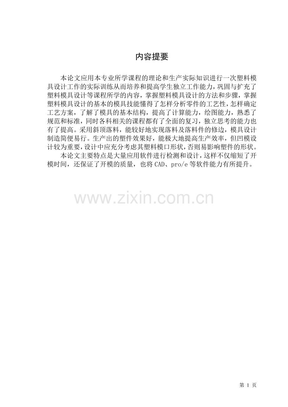 设计制作后盒盖塑料模具-本科论文.doc_第1页