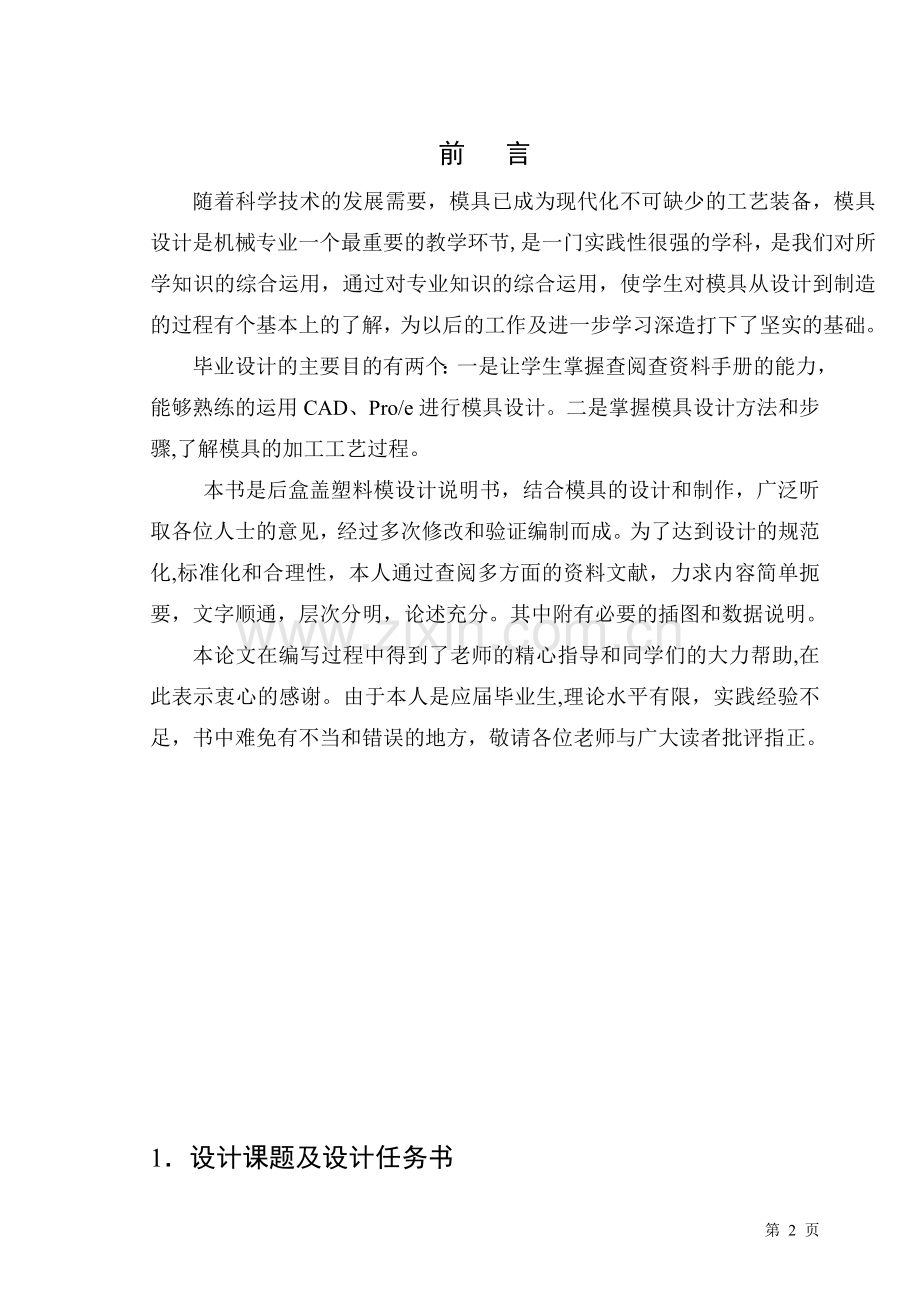 设计制作后盒盖塑料模具-本科论文.doc_第2页