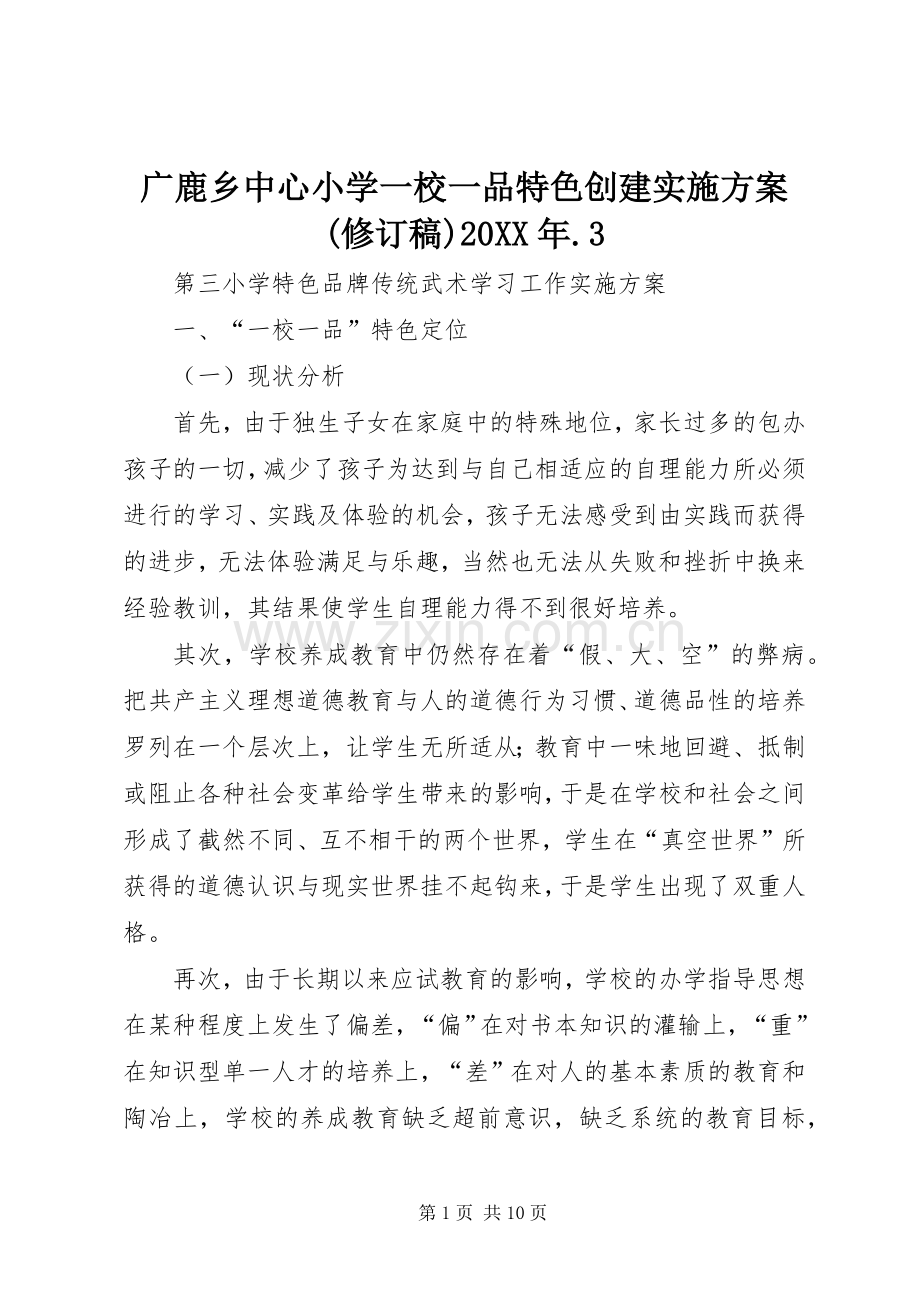 广鹿乡中心小学一校一品特色创建方案(修订稿)20XX年.3 (3).docx_第1页