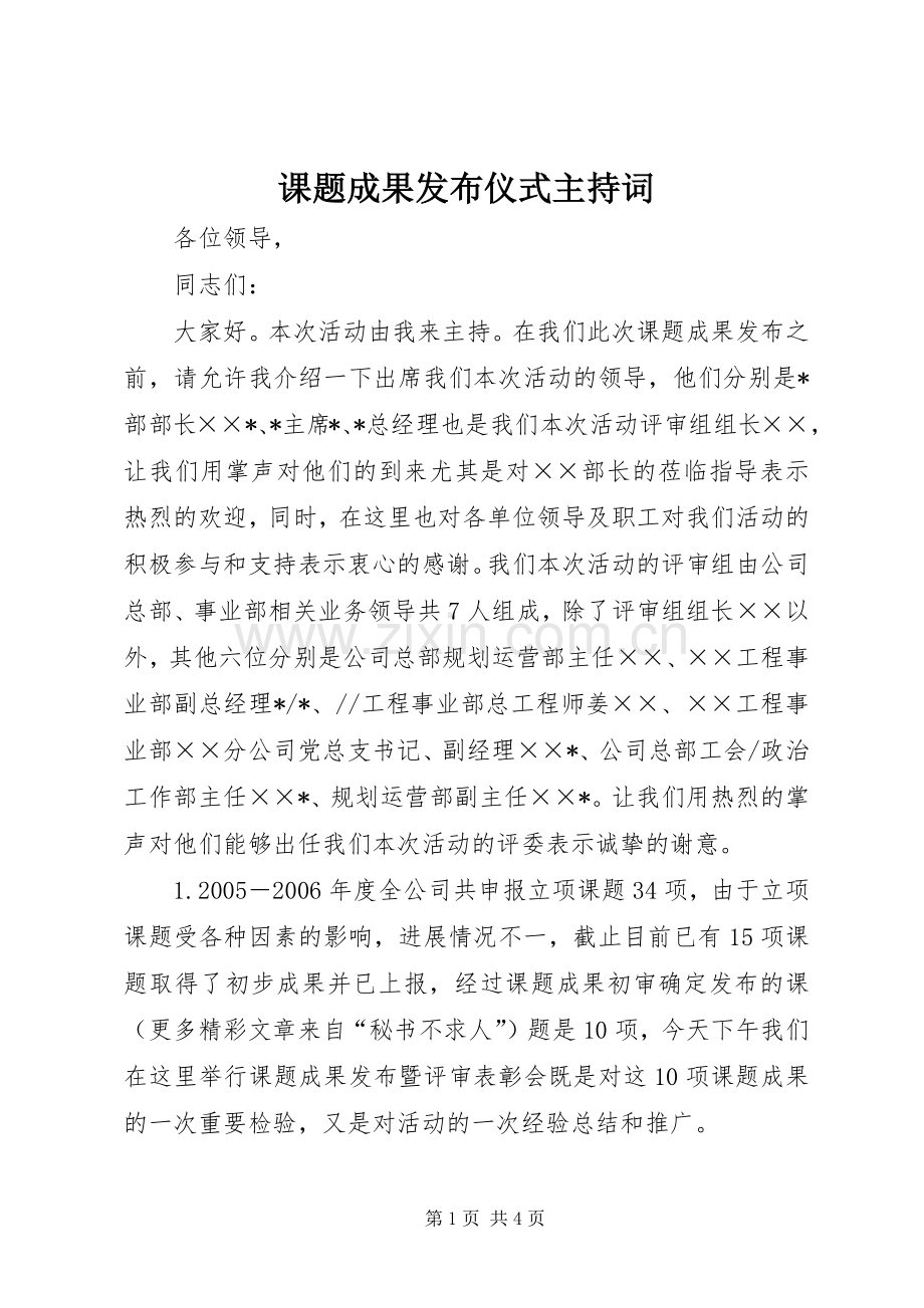 课题成果发布仪式主持稿(2).docx_第1页
