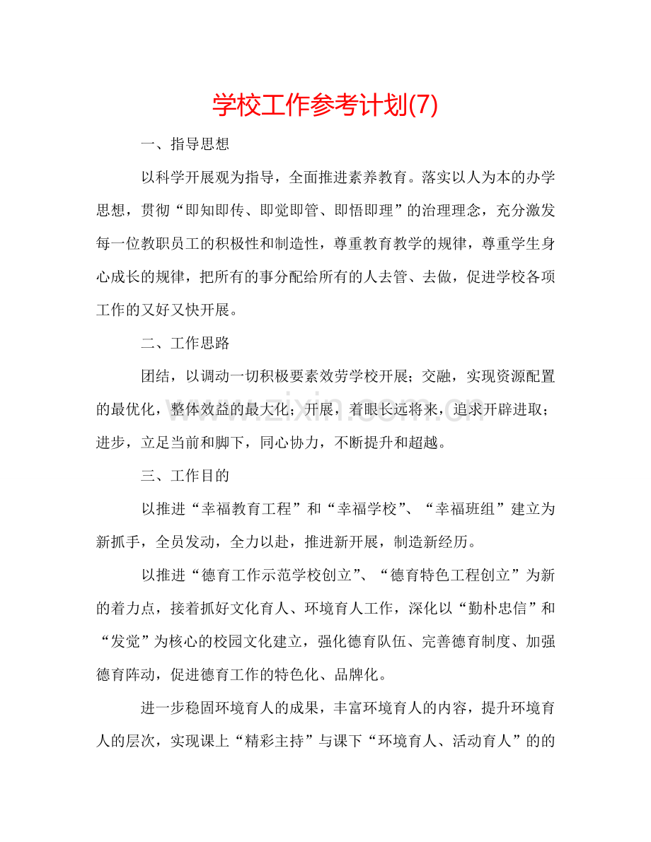 学校工作参考计划(7).doc_第1页