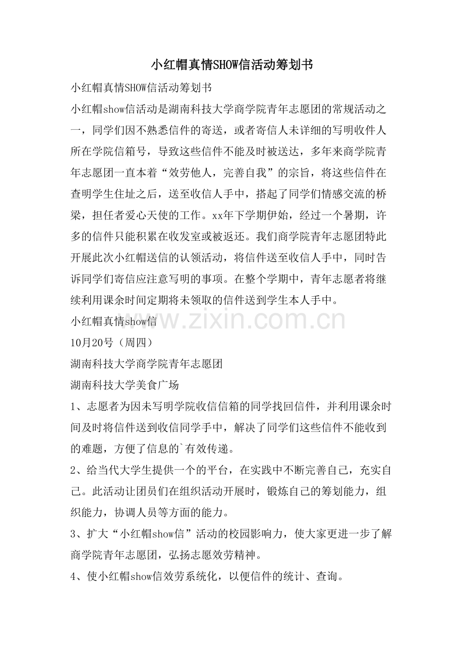 小红帽真情SHOW信活动策划书.doc_第1页