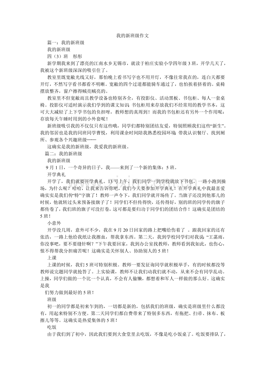 我的新班级作文.doc_第1页