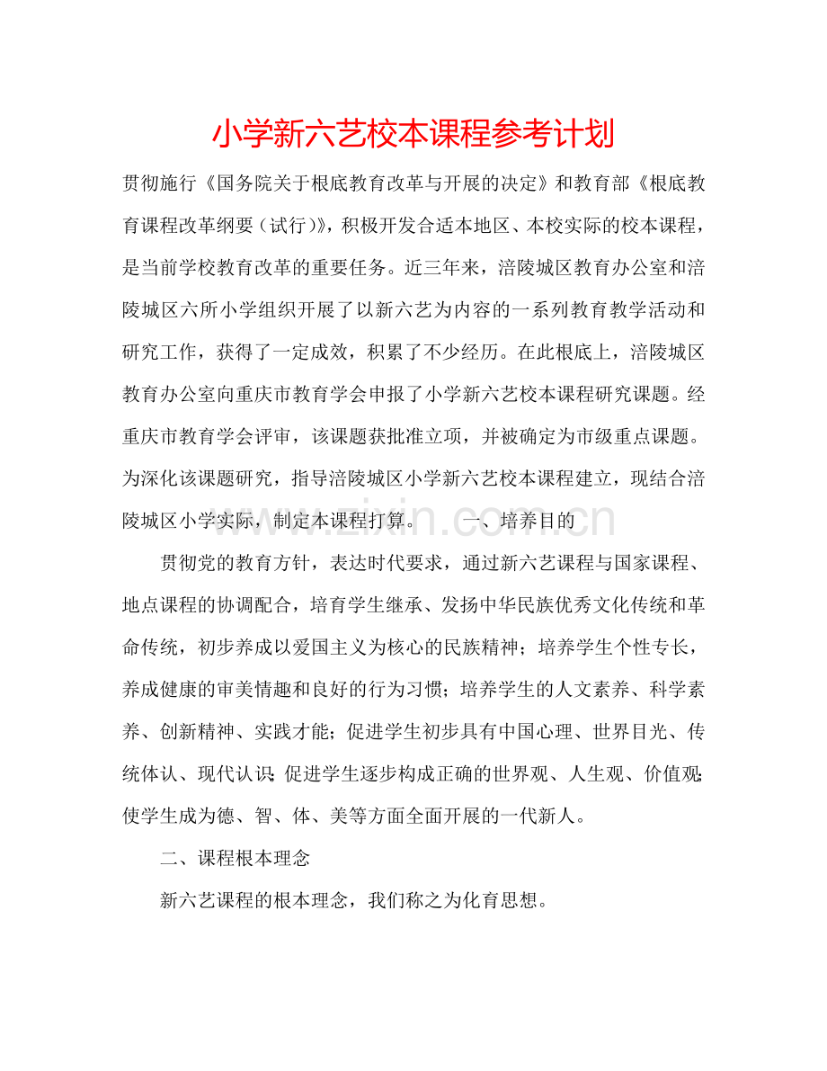 小学新六艺校本课程参考计划.doc_第1页