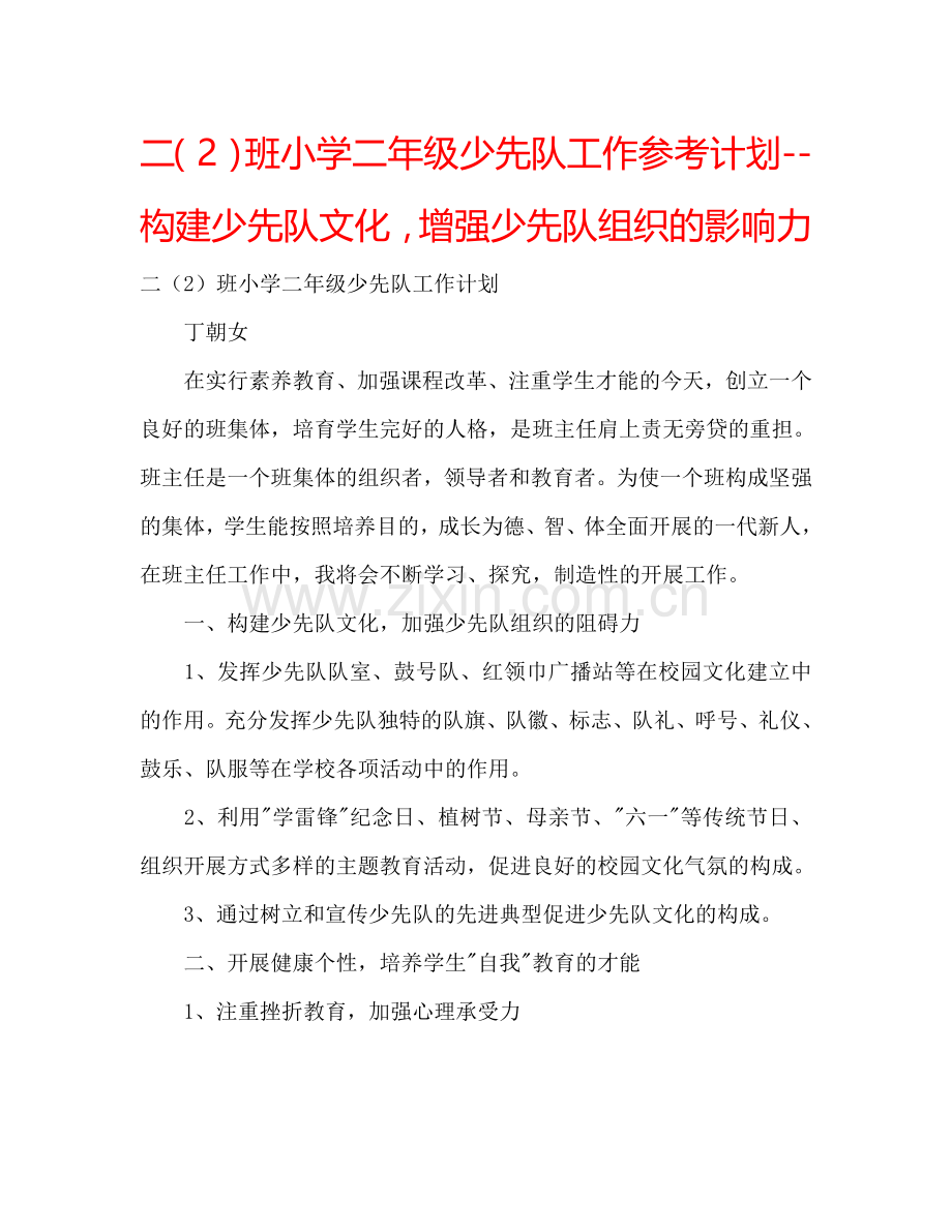二（2）班小学二年级少先队工作参考计划--构建少先队文化增强少先队组织的影响力.doc_第1页