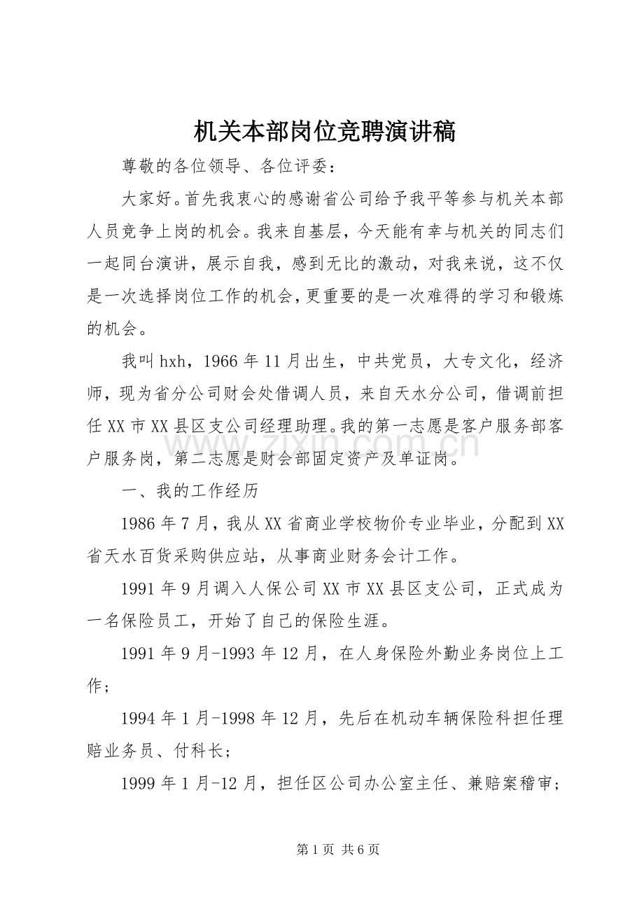 机关本部岗位竞聘演讲稿.docx_第1页
