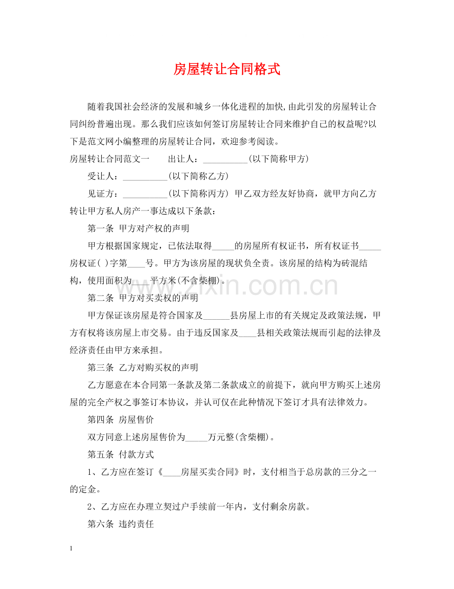 房屋转让合同格式.docx_第1页