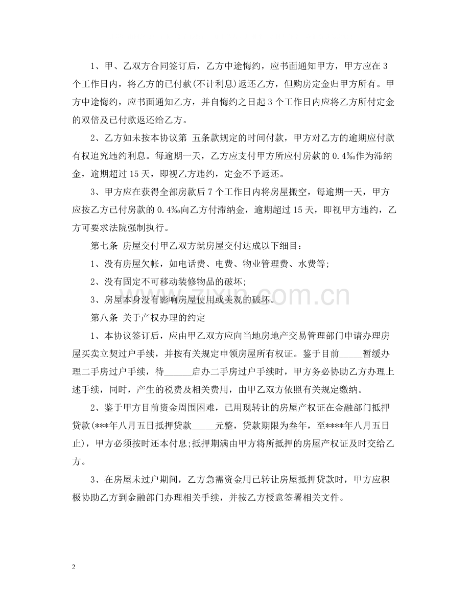 房屋转让合同格式.docx_第2页