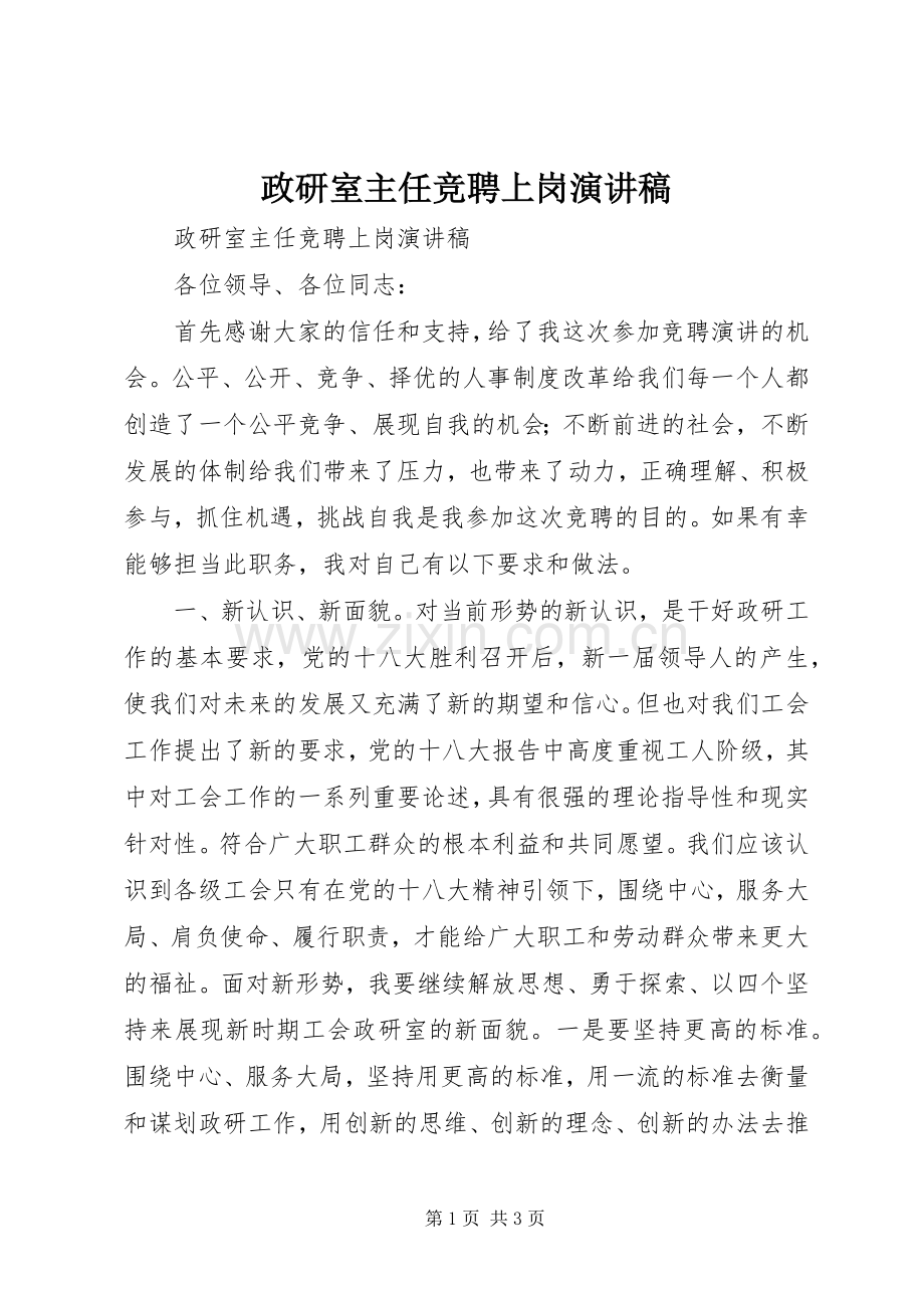 政研室主任竞聘上岗演讲稿.docx_第1页