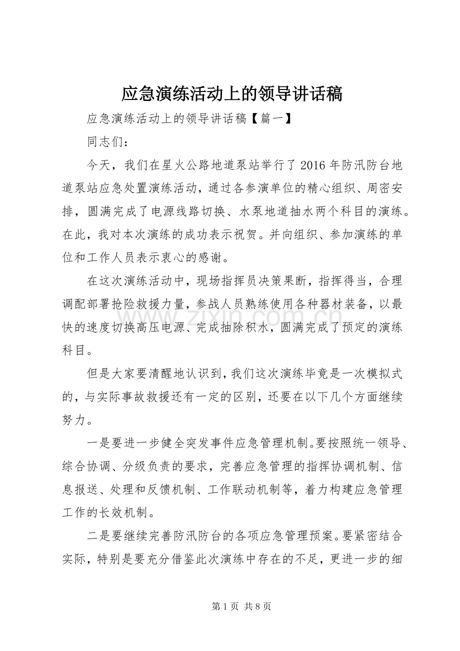 应急演练活动上的领导讲话稿.docx_第1页