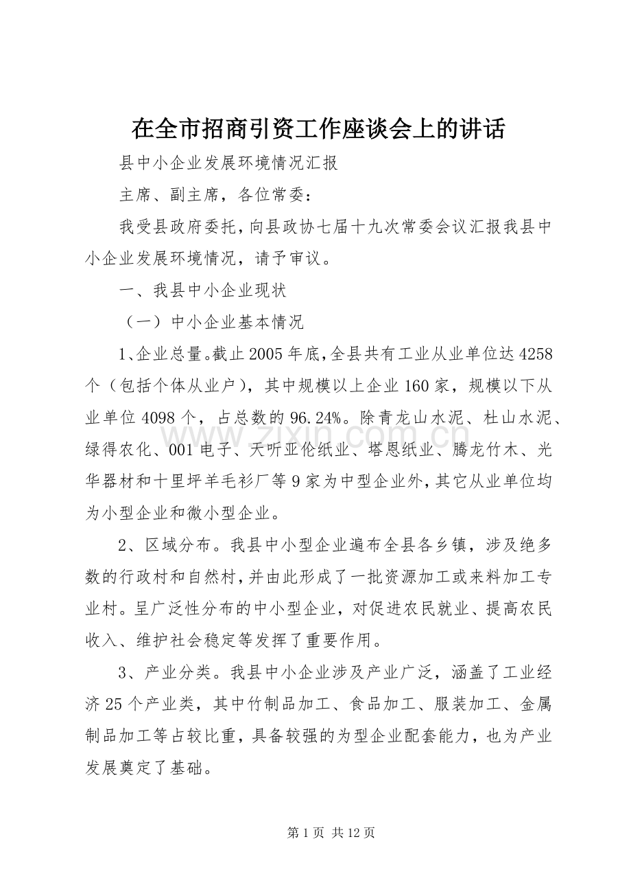 在全市招商引资工作座谈会上的讲话.docx_第1页