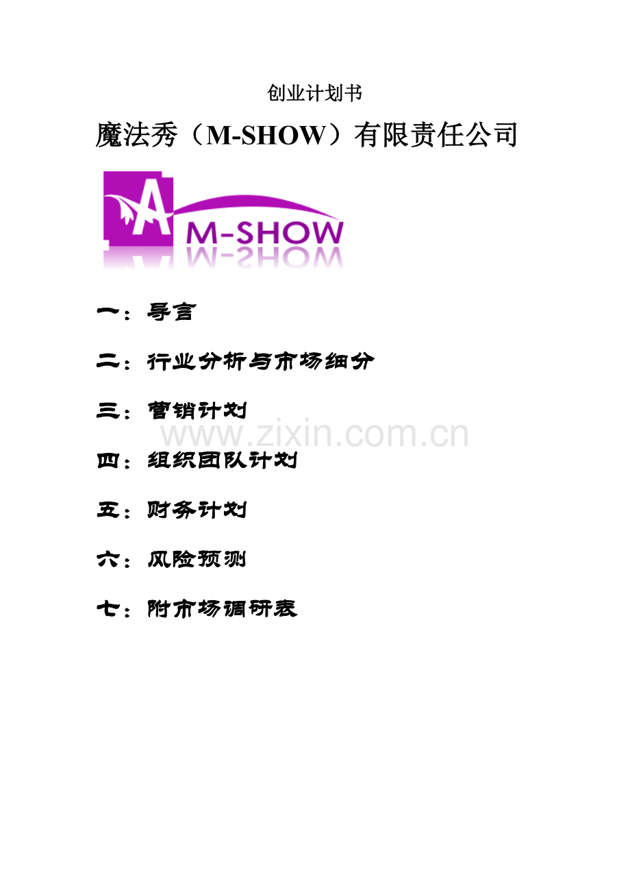 魔法秀(m-show)有限责任公司创业计划书-毕设论文.doc_第1页