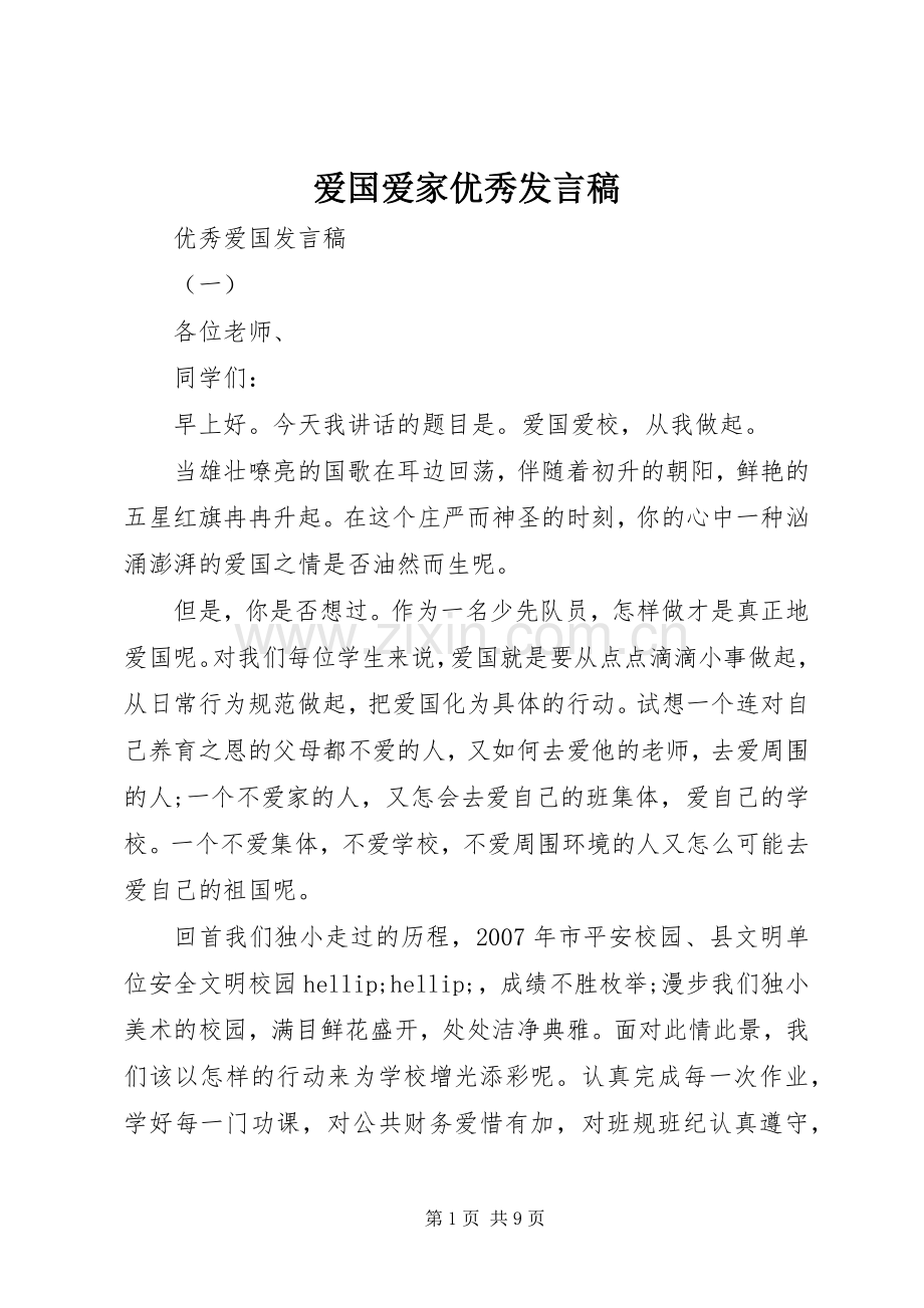 爱国爱家优秀发言稿.docx_第1页