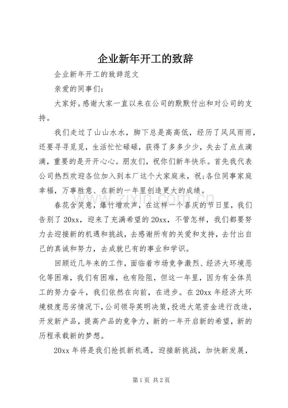 企业新年开工的演讲致辞.docx_第1页