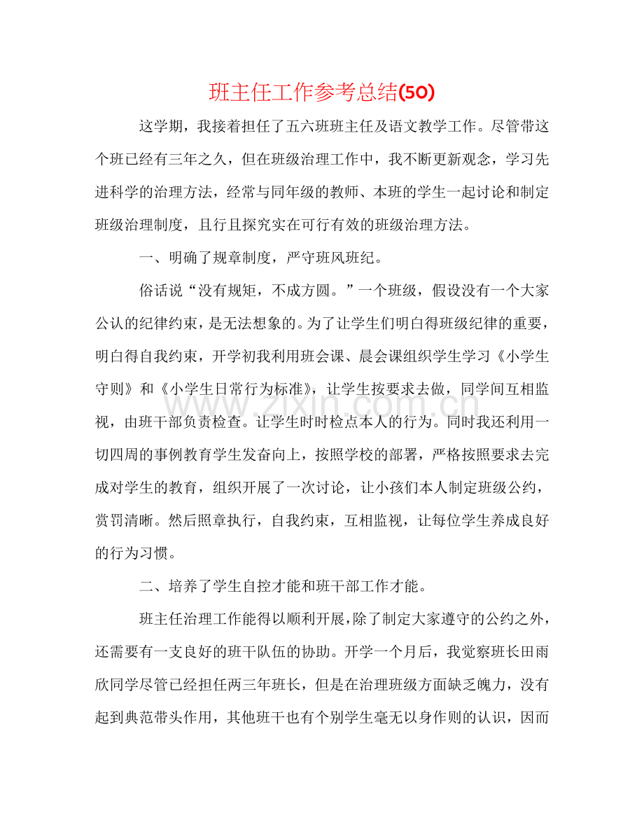 班主任工作参考总结(50).doc_第1页
