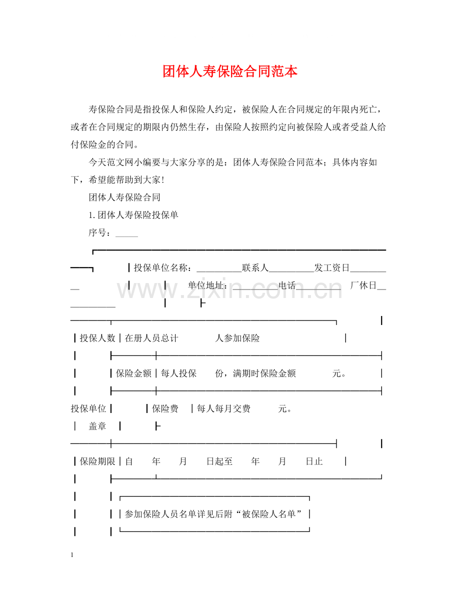 团体人寿保险合同范本.docx_第1页