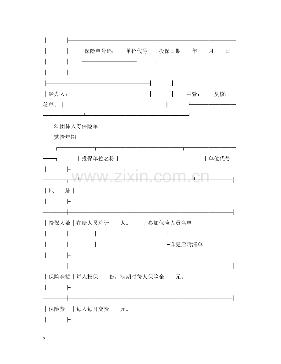 团体人寿保险合同范本.docx_第2页