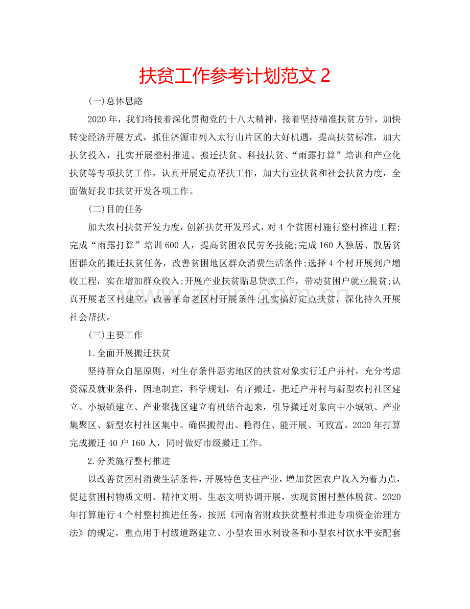 扶贫工作参考计划范文2.doc_第1页