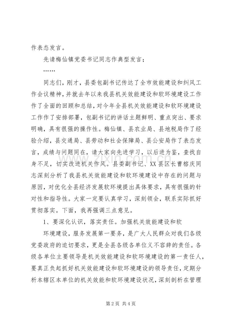 全县机关效能建设暨经济发展软环境建设工作会议主持稿暨讲话.docx_第2页