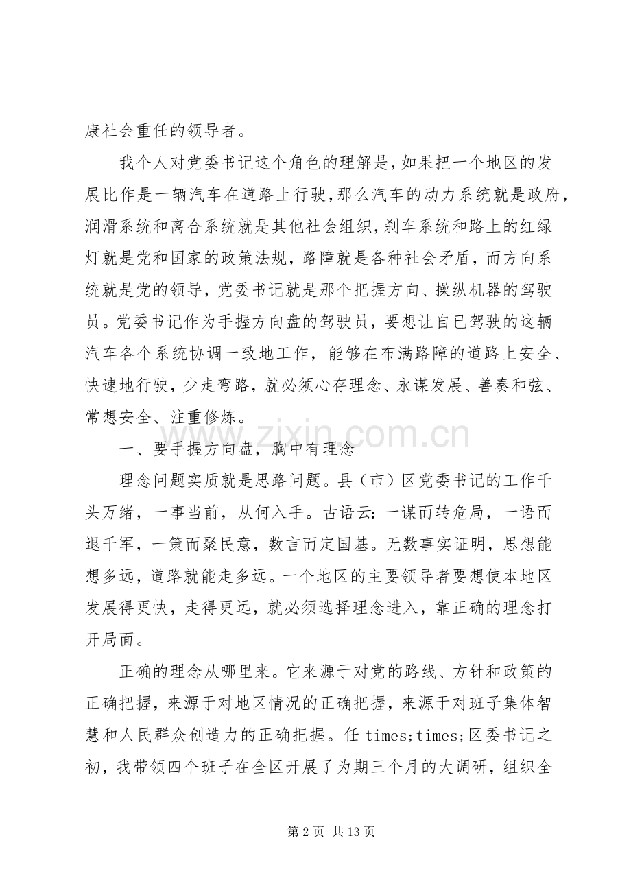 怎样当好县市区委书记座谈会发言提纲材料.docx_第2页