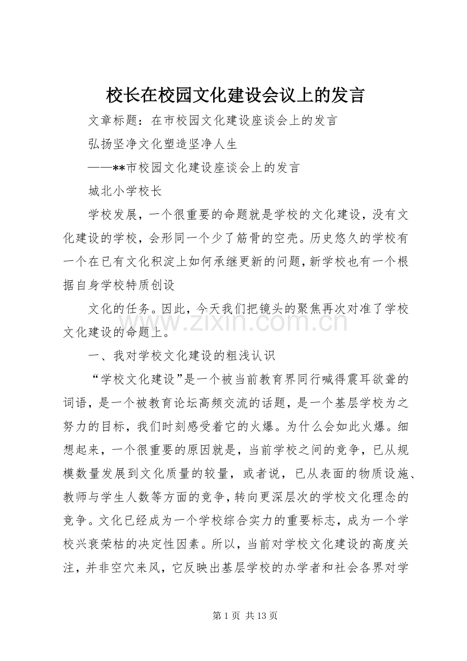 校长在校园文化建设会议上的发言稿.docx_第1页