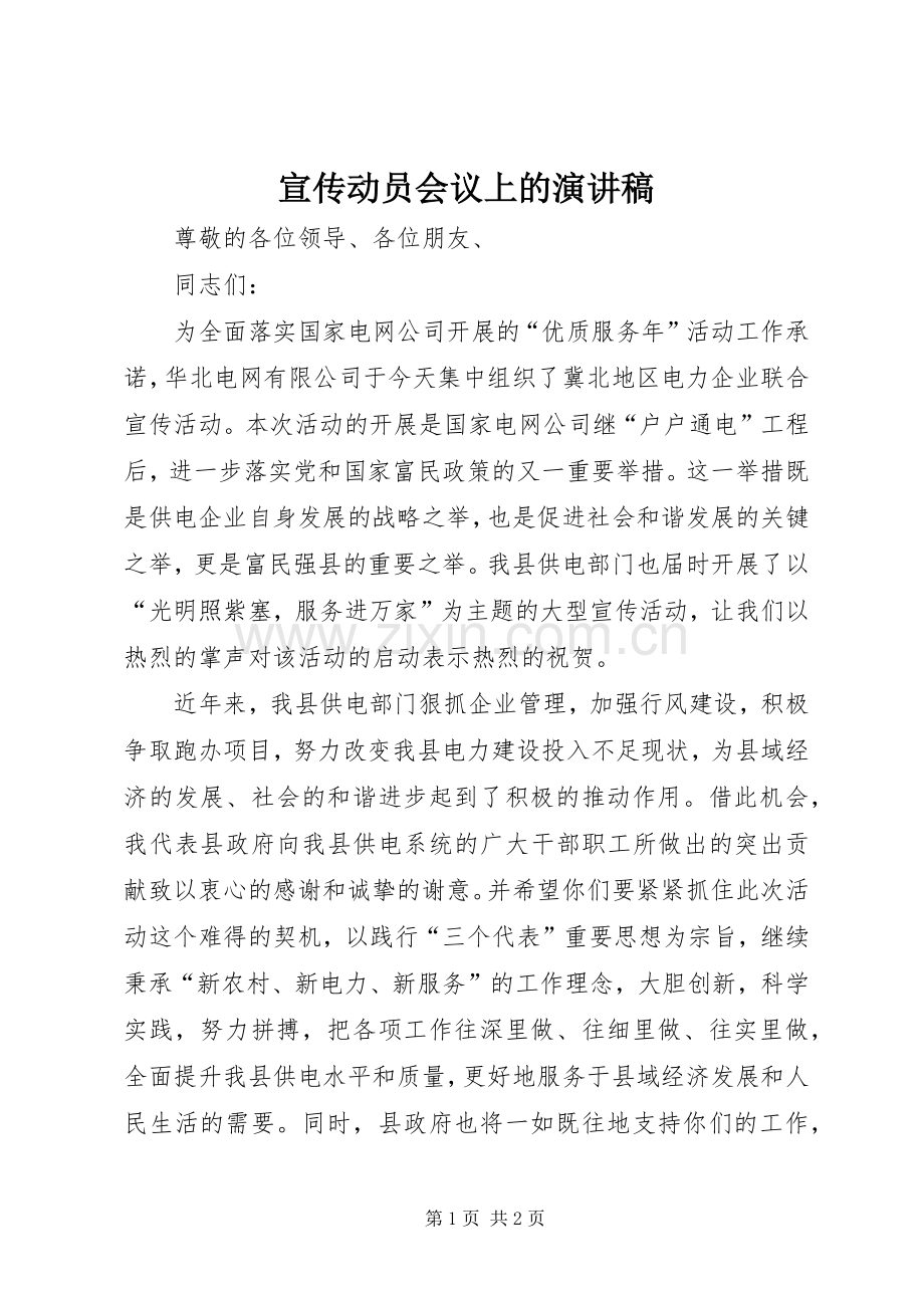 宣传动员会议上的演讲稿.docx_第1页