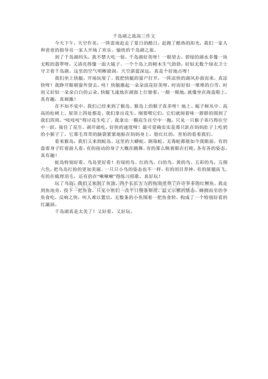 千岛湖之旅高三作文.doc_第1页