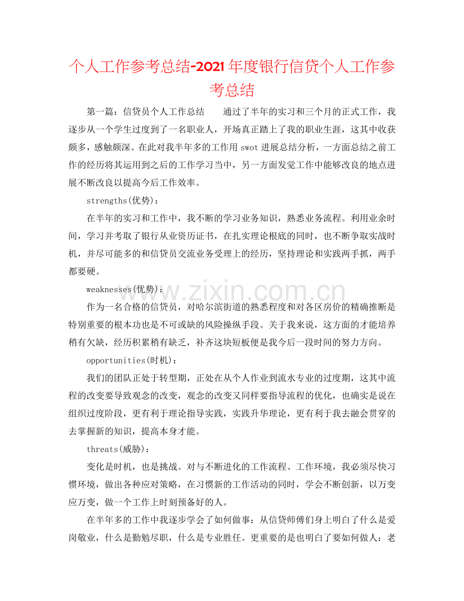 个人工作参考总结-2024年度银行信贷个人工作参考总结.doc_第1页