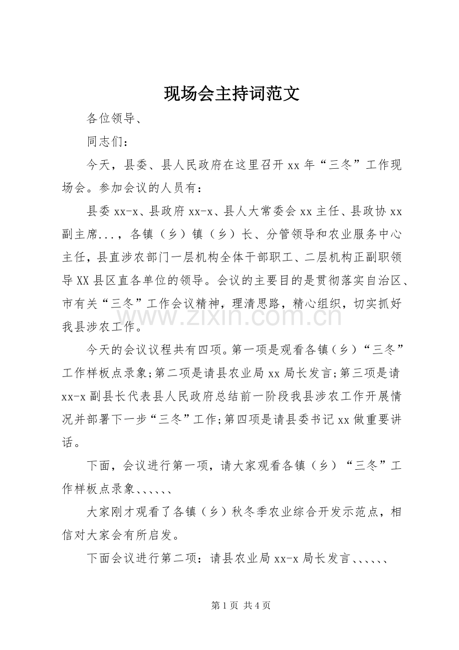 现场会主持稿.docx_第1页