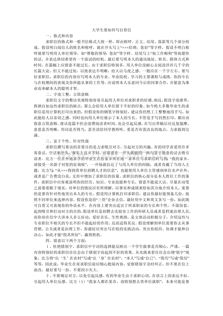 大学生要如何写自荐信.doc_第1页